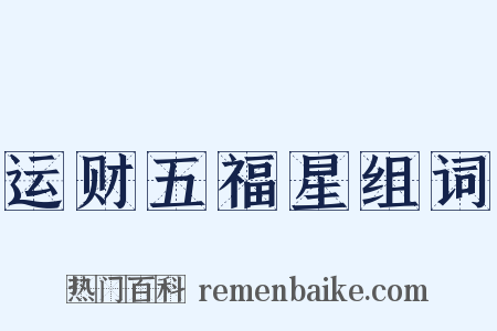 运财五福星组词是什么意思的图片